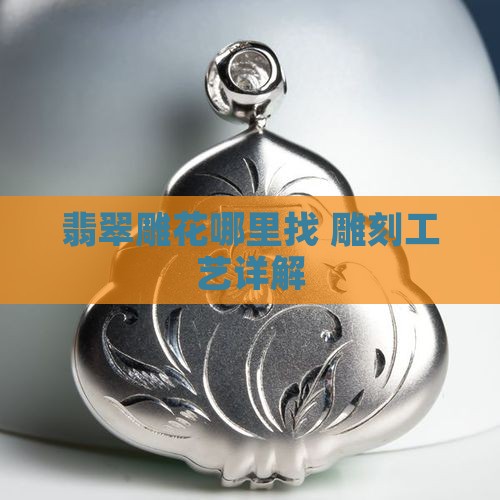 翡翠雕花去哪里