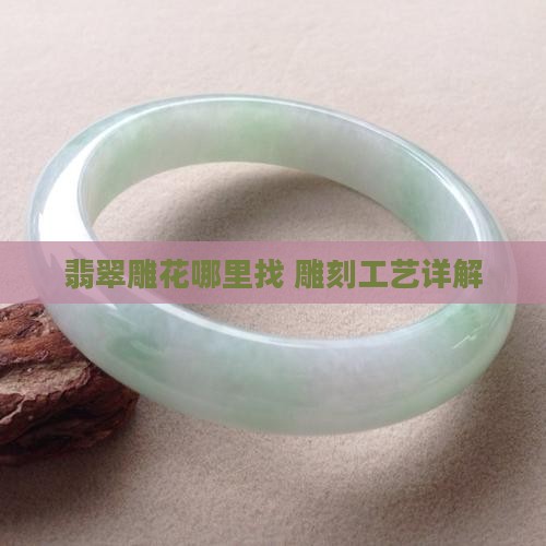 翡翠雕花去哪里
