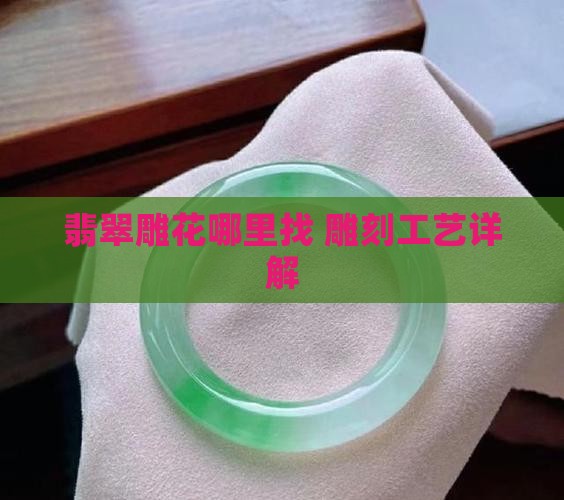 翡翠雕花去哪里