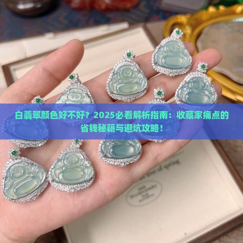 白翡翠颜色好不好