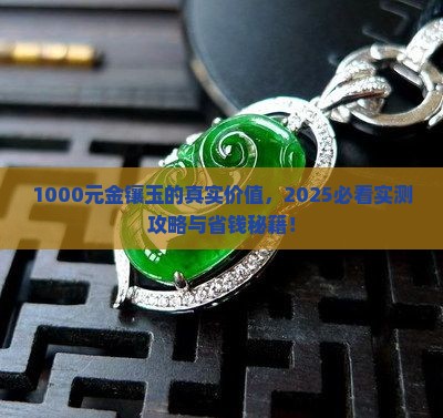 1000的金镶玉能卖多少