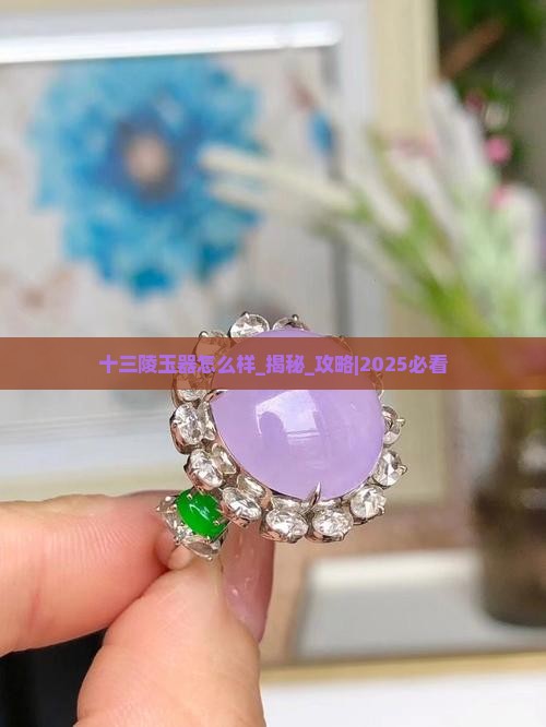 十三陵玉器怎么样