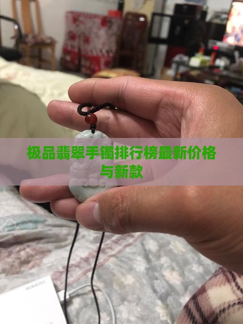 极品翡翠手镯排行榜最新