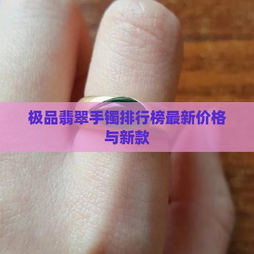 极品翡翠手镯排行榜最新