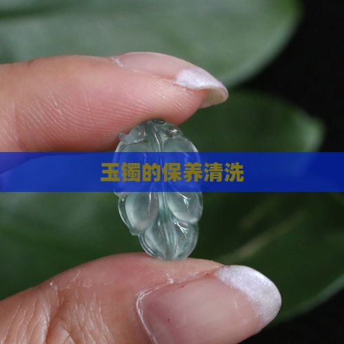 玉镯的保养清洗 玉镯的保养清洗