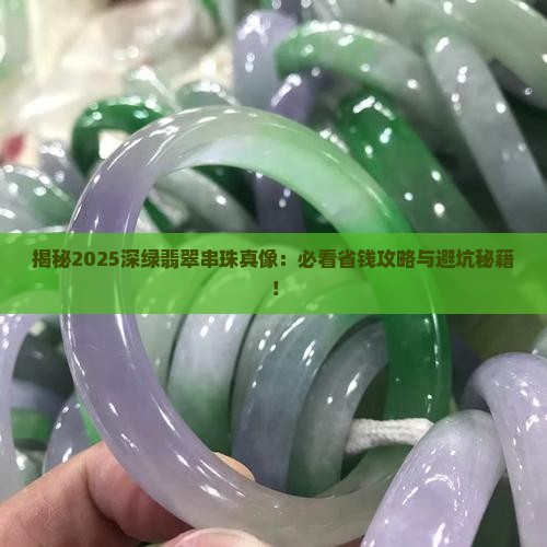深绿翡翠串珠