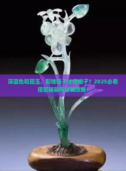 深蓝色和田玉配什么链子
