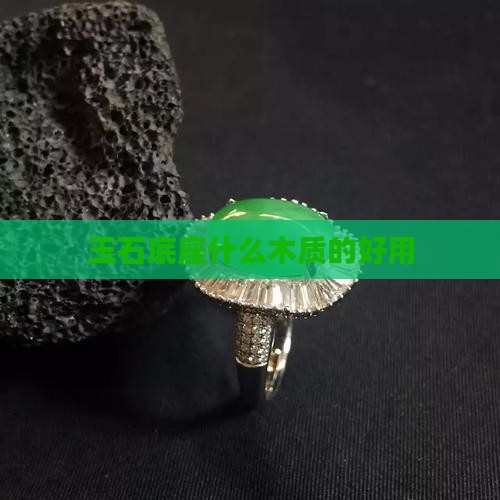 玉石底座什么木质的好用 玉石底座什么木质的好用