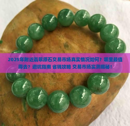 附近翡翠原石交易市场