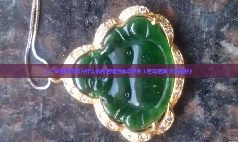 翡翠手镯用酒精泡会怎么样