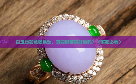 白玉髓如意锁吊坠