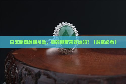 白玉髓如意锁吊坠