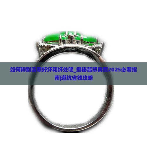 如何辨别翡翠好坏和坏处呢