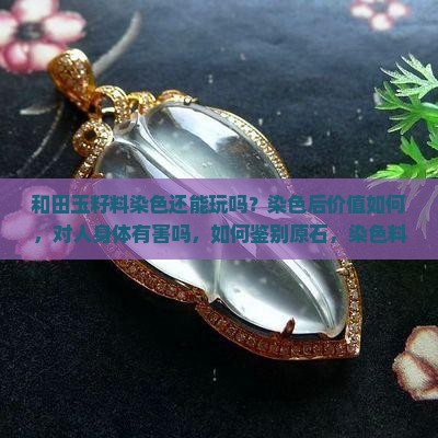 和田玉籽料染色还能玩吗