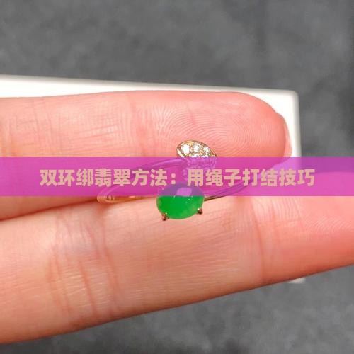 双环怎么绑翡翠