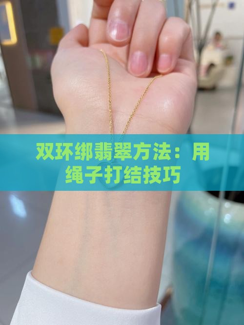 双环怎么绑翡翠