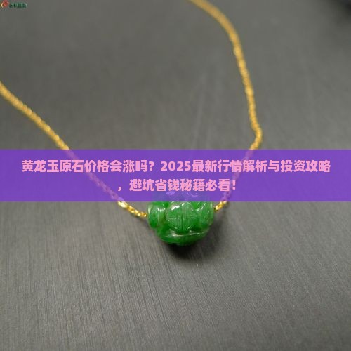 黄龙玉原石价格会涨吗