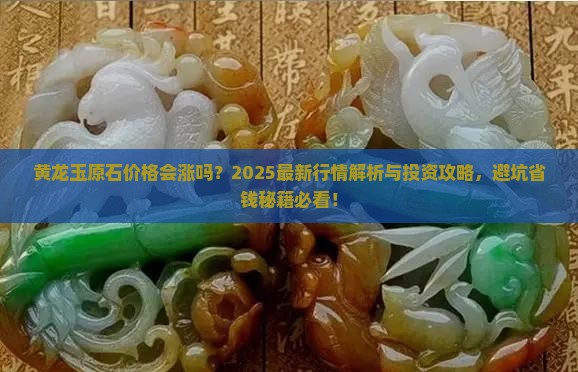黄龙玉原石价格会涨吗