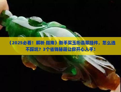玉衔翡翠玉石挂件翡翠平安扣吊坠