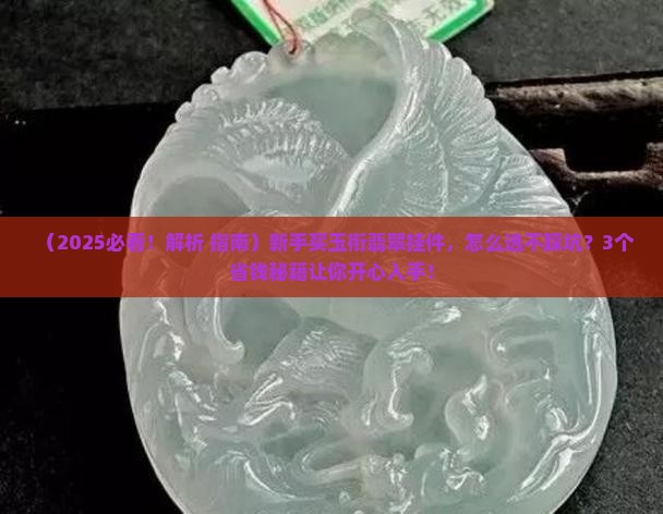 玉衔翡翠玉石挂件翡翠平安扣吊坠