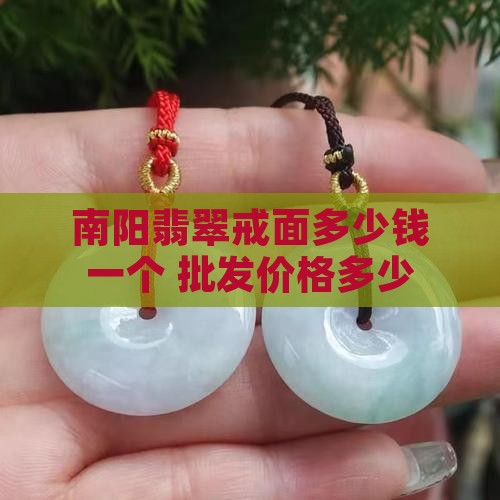 南阳翡翠戒面多少钱一个