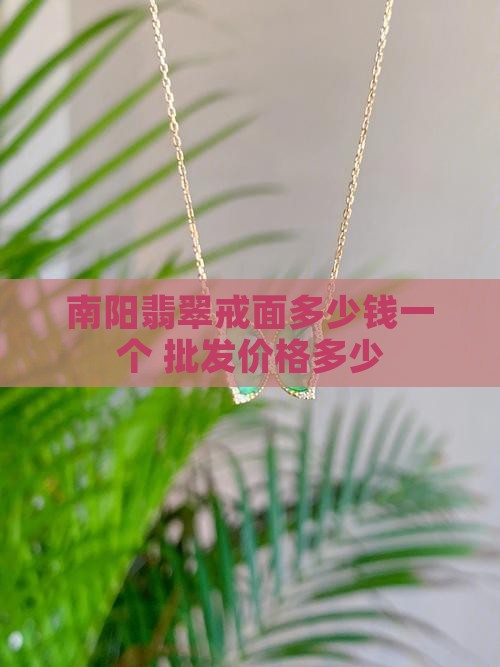 南阳翡翠戒面多少钱一个