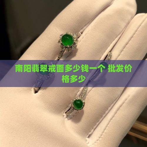 南阳翡翠戒面多少钱一个