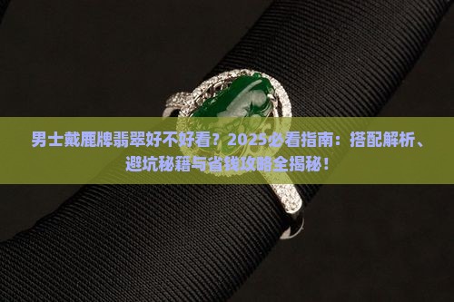 男士戴鹿牌翡翠好不好看呀