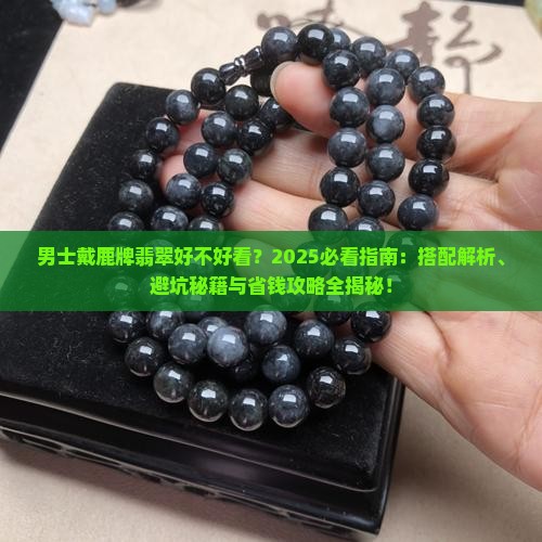 男士戴鹿牌翡翠好不好看呀