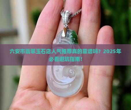 六安市翡翠玉石店人气推荐