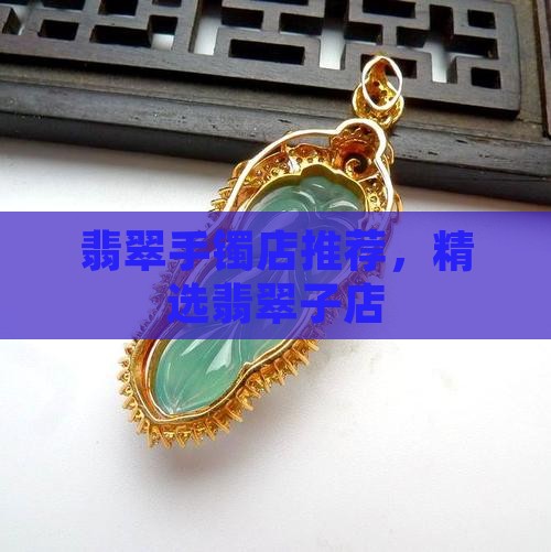 翡翠镯子店推荐