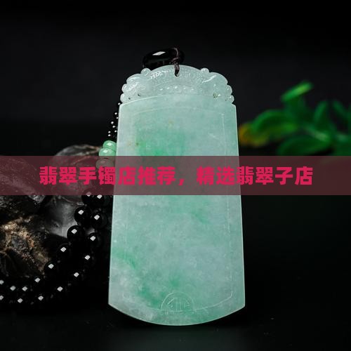 翡翠镯子店推荐