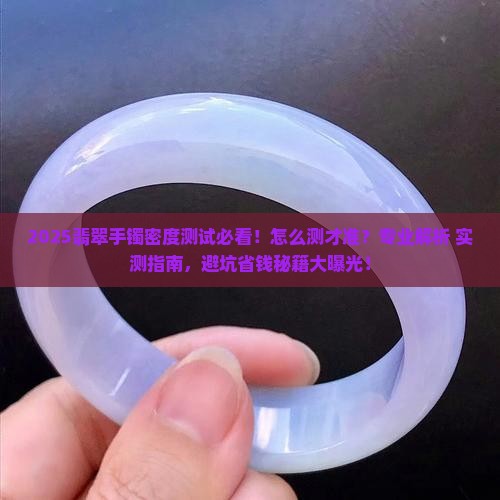 怎么测试翡翠手镯的密度