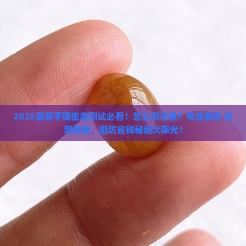 怎么测试翡翠手镯的密度