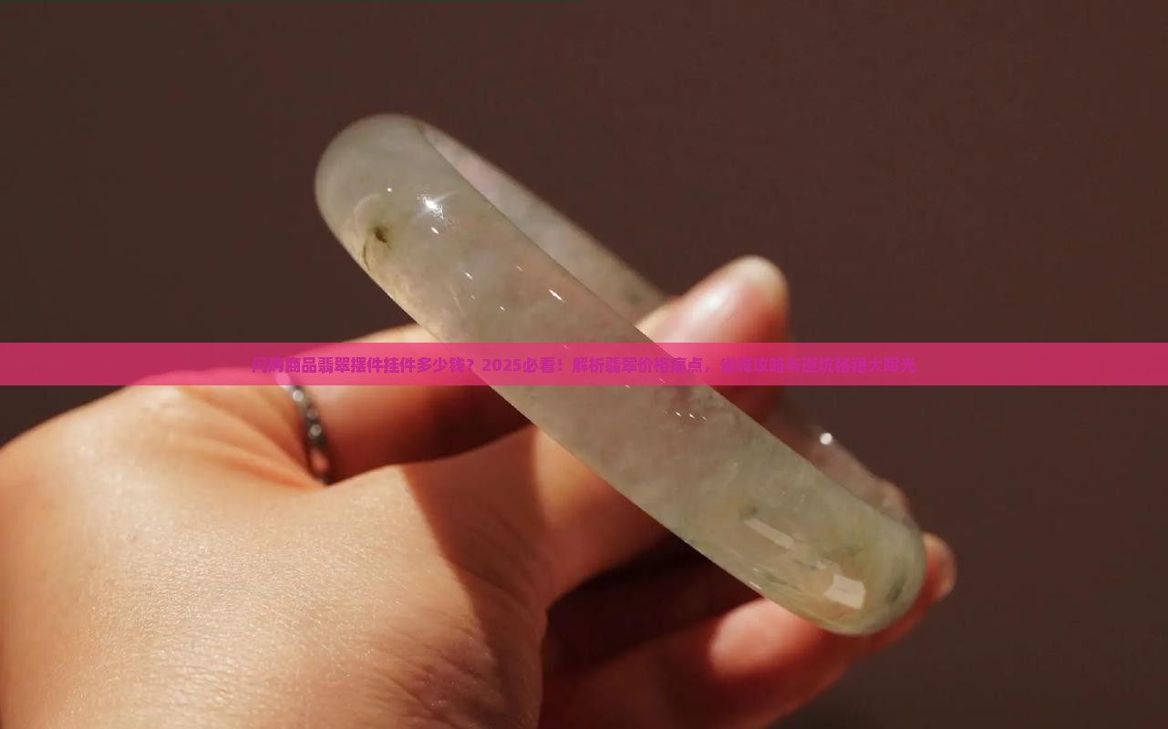 闪购商品翡翠摆件挂件多少钱