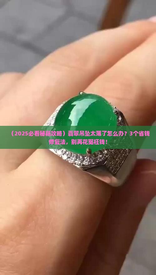 翡翠吊坠太薄修复