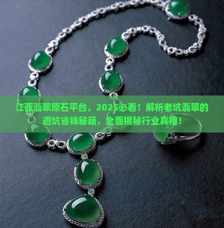 江西翡翠原石平台