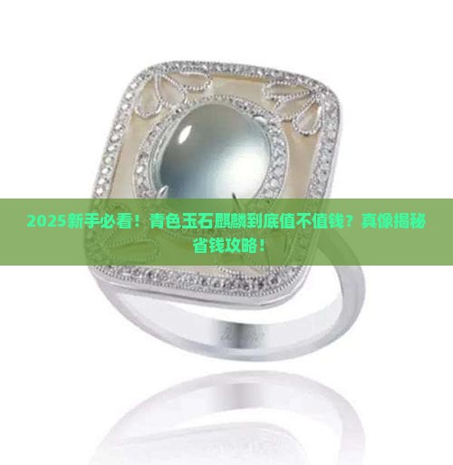 青色玉石麒麟值钱吗