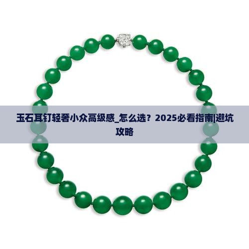 玉石耳钉轻奢小众高级感