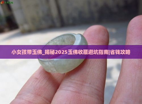 小女孩带玉佛