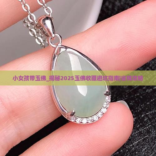 小女孩带玉佛