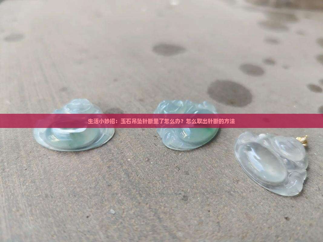 玉石吊坠针断里了怎么办