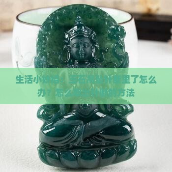 玉石吊坠针断里了怎么办