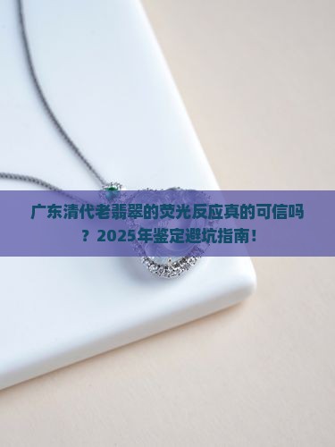广东清代老翡翠的荧光反应