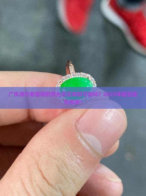 广东清代老翡翠的荧光反应
