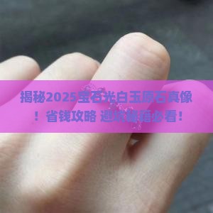 宝石光白玉原石 宝石光白玉原石