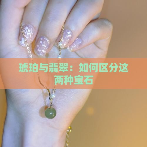 琥珀是玉还是翡翠
