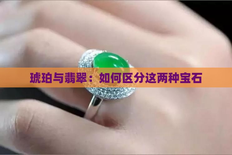 琥珀是玉还是翡翠