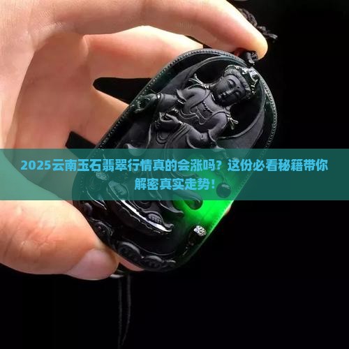 云南玉石翡翠行情走势