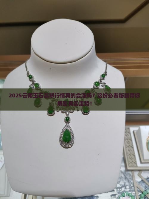 云南玉石翡翠行情走势